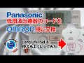 【反面教師のDIY】パナソニック低周波治療器のコードをオムロンのエレパルス用コードに交換してロングライフパッドを使えるようにしてみた