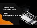 Курс по WordPress | Урок 9  Произвольные поля | Академия вёрстки