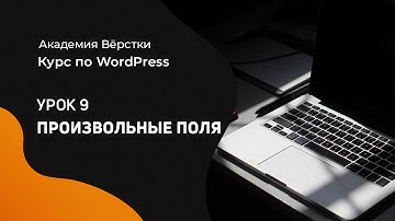 Курс по WordPress | Урок 9  Произвольные поля | Академия вёрстки