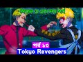 Tokyo revengers episode 13 season 3 explain in bangla  anime explorer bd
