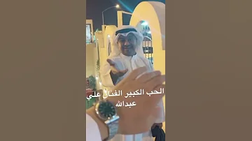 الفنان علي عبدالله 