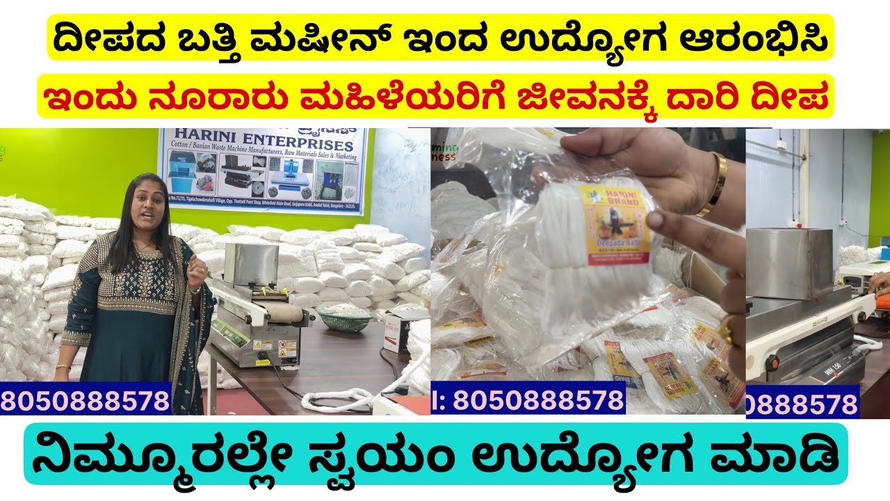 ದೀಪದ ಬತ್ತಿ ಮಷೀನ್ ಇಂದ ಉದ್ಯೋಗ ಆರಂಭಿಸಿ, ಇಂದು ನೂರಾರು ಮಹಿಳೆಯರಿಗೆ ಜೀವನಕ್ಕೆ ದಾರಿ ದೀಪ