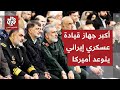 قائد مقر خاتم الأنبياء الإيراني يتوعد بضرب مصالح أميركا في المنطقة وتطور لافت ينذر بقرب المواجهة 
