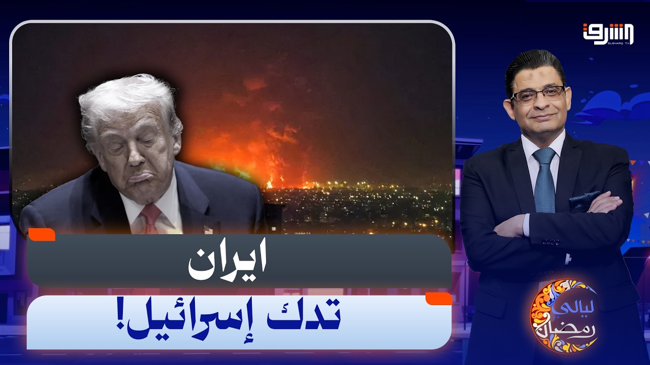 بعد الضرابات الإيرانية المرعبة لإسرائيل.. هل يعلن ترامب وقف الحرب رسمياً؟