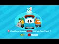 ليو الشاحنة | Leo the Truck | اشتركوا الآن في القناة