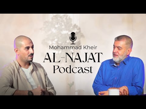 رحلة مع المنشد محمد الخير Al Najat Podcast بودكاست النجاة 