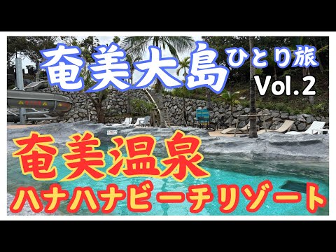 【奄美大島】日帰りでも楽しめる！奄美温泉ハナハナビーチリゾート！