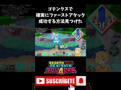 【#ドラゴンボールゲキシンスクアドラ】ゴテンクスで確実にファーストアタック成功する方法見つけたｗｗ #shorts #ゲキスク #ドラゴンボール #ゲーム実況 #vtuber