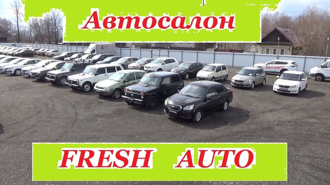 FRESH AUTO. Новый автосалон в Ижевске... Большой выбор автомобилей ...