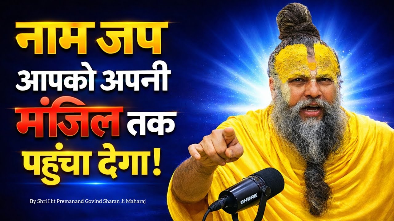 नाम जप आपको अपनी मंजिल तक पहुंचा देगा|Shree Premanand Ji Maharaj|#satsang #bhakti  @SadhanPath 
