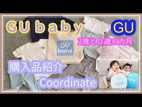 【GU baby】ジーユーベビー購入品紹介【0歳6ヶ月 & 2歳】赤ちゃん コーディネート