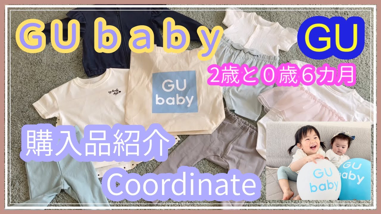 Gu Baby ジーユーベビー購入品紹介 0歳6ヶ月 2歳 Coordinate Youtube