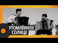 Дуэт баянистов Горбенко & Попов (анс,1 к) | Утомленное солнце Ostatnia niedziela | #ad_ensembles2020