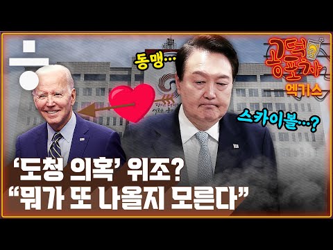 대통령실의 과잉 대응...“미국에 도청 많이 하라는 꼴” [공덕포차 화요우당탕 EP.27 엑기스1]