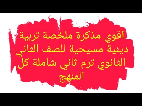 مذكرة تربية دينية مسيحية للصف الثاني الثانوي ترم ثاني ملخصة وشاملة كل المنهج