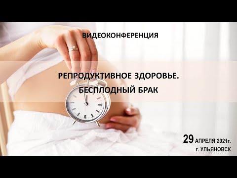 Репродуктивное здоровье Бесплодный брак.