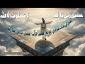 Hasbi Rabbi Ya Ilah La Mabooda Illallah Sufi Zikr Emotional Hamd New Kalam KalamEShajar 