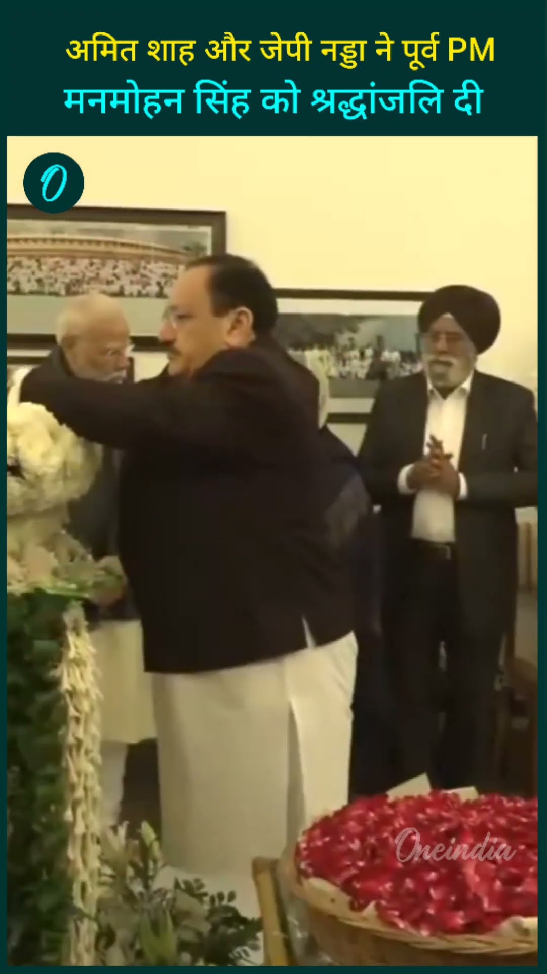 अमित शाह और केंद्रीय मंत्री जेपी नड्डा ने पूर्व PM डॉ. मनमोहन सिंह को श्रद्धांजलि दी