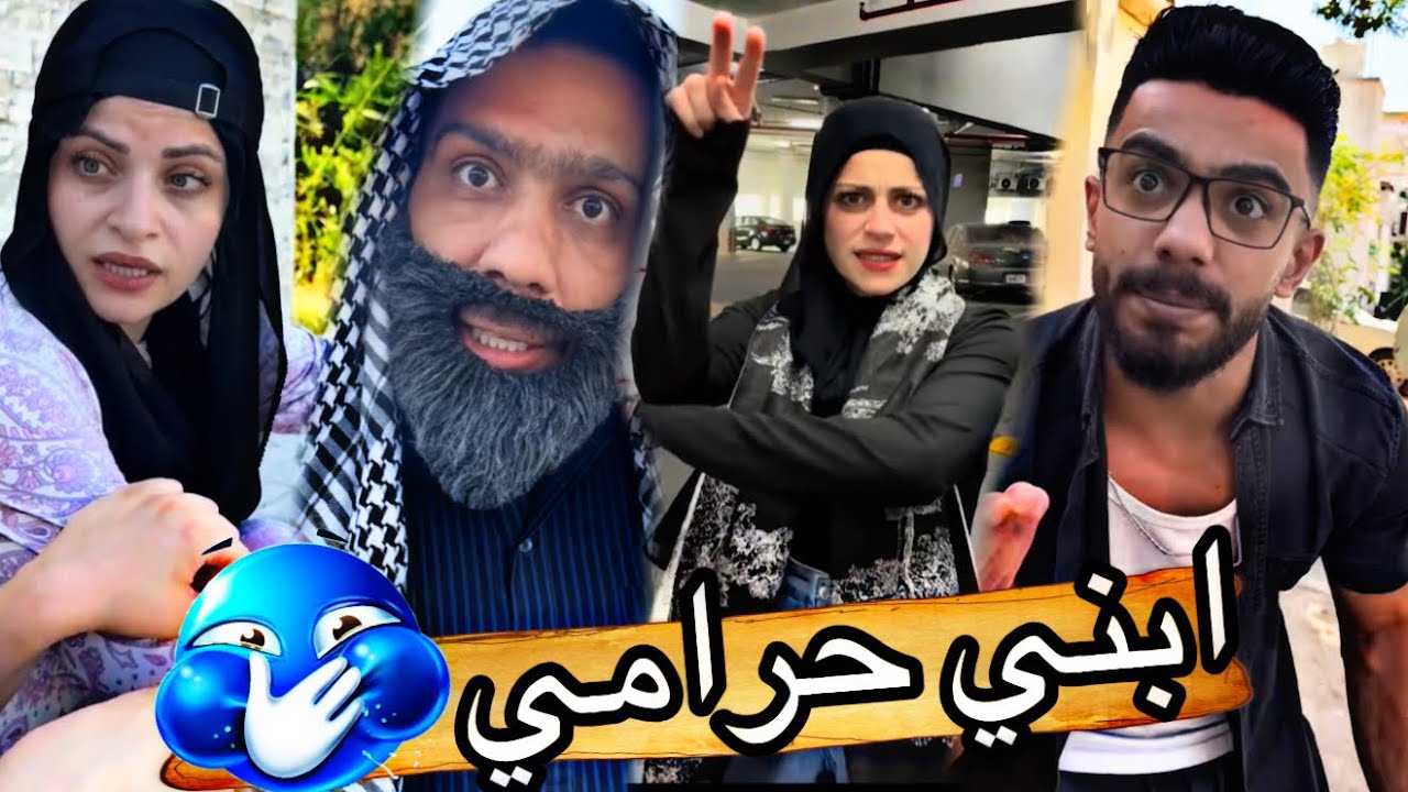 ابني حرامي 🪄🤹ام سيف جيفارا محمد رامي نانو 🤣🤣