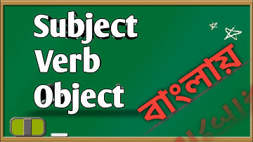 Subject Verb Object চেনার সহজ উপায় বাংলায়| #english_school