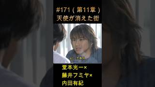 171 天使が消えた街（第11章）#堂本光一 #藤井フミヤ #内田有紀 2026