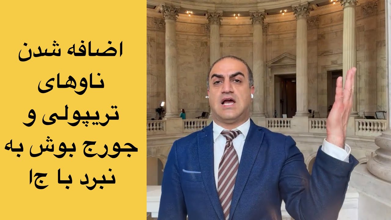 اضافه شدن ناوهای یو اس اس تریپولی و جورج بوش به نبرد با ج‌ا. هدف بعدی ترامپ چیست؟