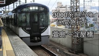 【前面展望】京阪電車3000系 区間急行淀屋橋行き