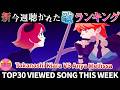 【daidaidai】ホロライブ歌ってみた週間ランキング viewed cover song week 2026/6/26～7/3【1年期間/1year 】【hololive】