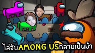 ไล่จับ among us กลายเป็นม้า | Among Us