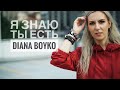 Diana Boyko - Я знаю ты есть (ПРЕМЬЕРА КЛИПА, 2020)