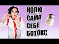 #БОТОКС/ Колю сама себе ботокс!