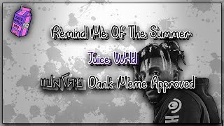 แปลเพลง Remind Me Of The Summer - Juice Wrld [Lyrics]