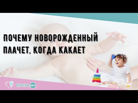 Почему новорожденный плачет, когда какает