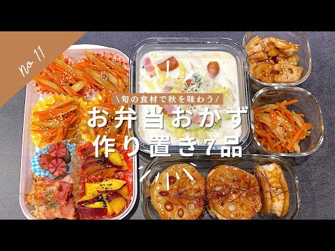 【お弁当作り置き⑪】秋の食材で夜ご飯とお弁当の作り置き7品🍠🍂概要欄にも簡単レシピ付き/常備菜/冷凍作り置き/旦那弁当