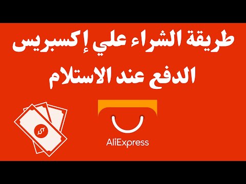 كيف اطلب من على اكسبرس الدفع عند الاستلام   طريقة الشراء علي إكسبريس الدفع عند الإستلام