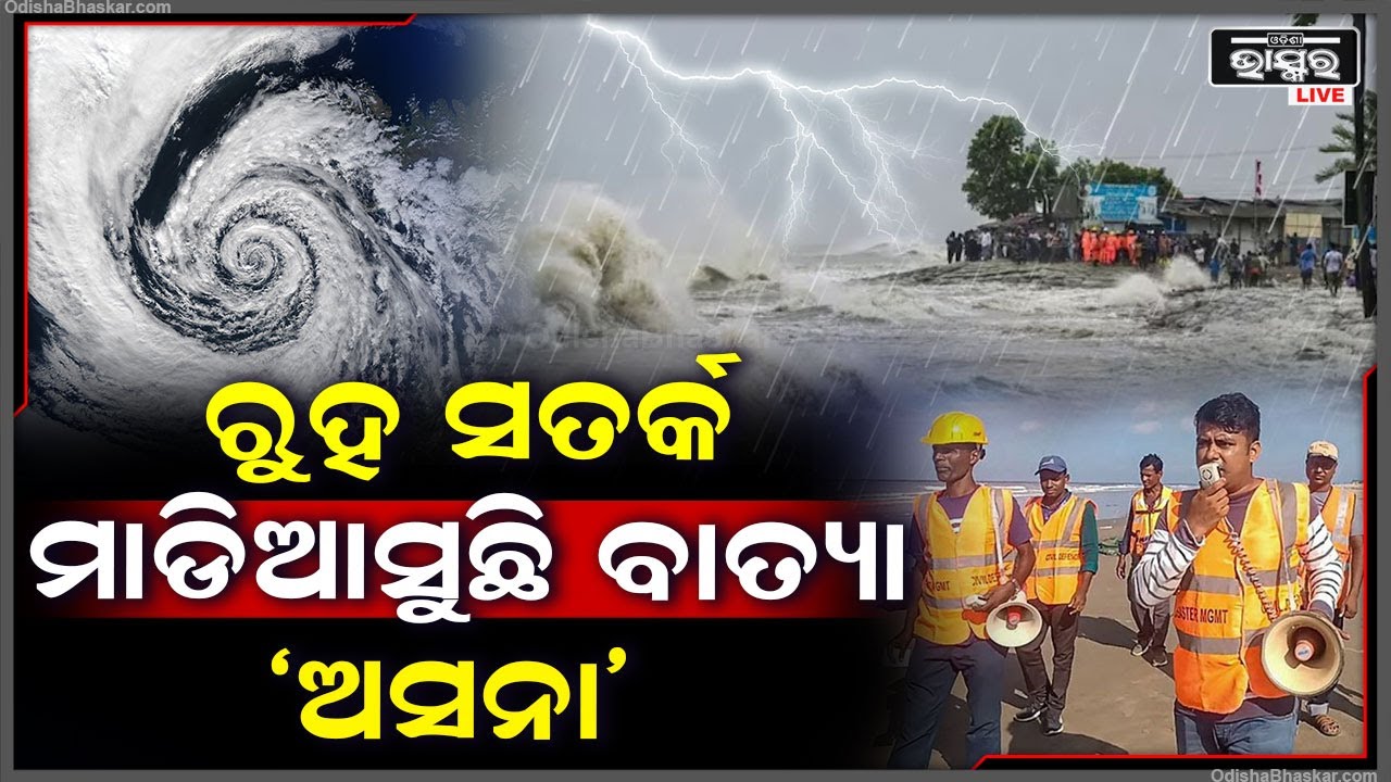 କବାଟ ବାଡେଇଲାଣି ‘ବାତ୍ୟା’ ! ତୀବ୍ର ବେଗରେ ମାଡି ଆସୁଛି ସମ୍ଭାବ୍ୟ ବାତ୍ୟା ‘ଅସନା’