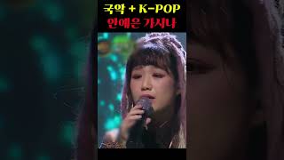안에은 가시나 #안예은 #가시나 #선미 #국악 #kpop