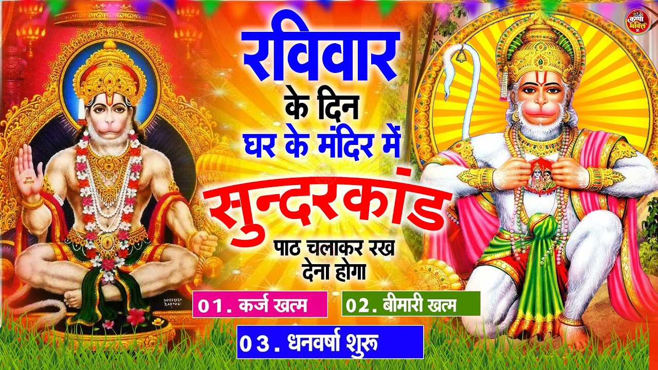रविवार के दिन जरूर अपने घर में ये सुंदरकांड चलाकर रख देना कर्ज ,बीमारी खत्म और धन वर्षा शुरू