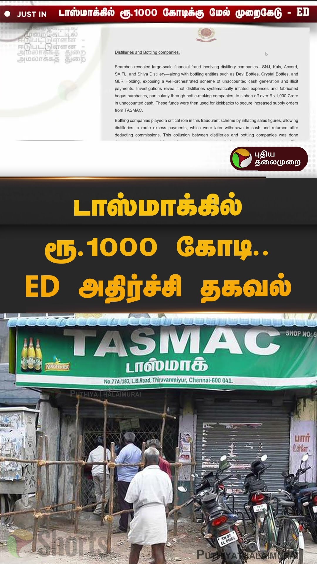 டாஸ்மாக்கில் ரூ.1000 கோடி.. ED அதிர்ச்சி தகவல் | #tasmac | #edraid | #fraud  | #shorts