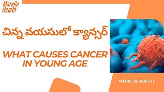 చిన్న వయసులో క్యాన్సర్ || What Causes Cancer in Young Age? || Dr Nishith || Marella health