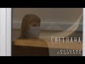 История Светланы