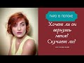 Хочет ли он меня вернуть? Скучает ли он по мне?