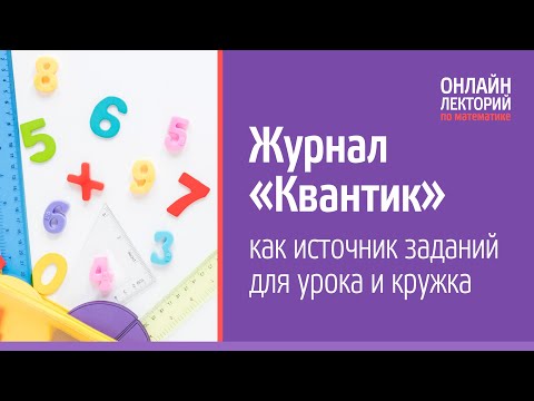 Журнал «Квантик» как источник заданий для урока и кружка