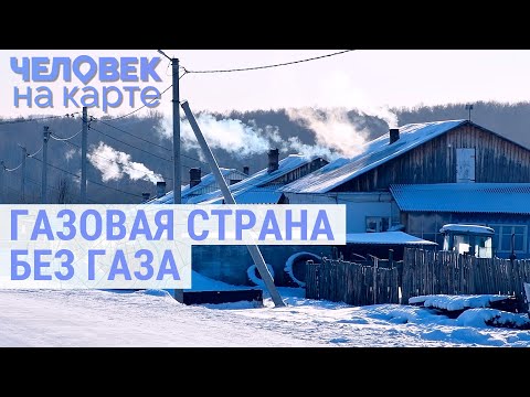 Неотапливаемая Россия | ЧЕЛОВЕК НА КАРТЕ