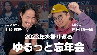 内田聡一郎＆山崎健吾の2023年を振り返るゆるっと忘年会！