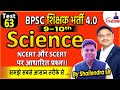 BPSC TRE 4.0 sceince 09 TO 10 Test-63, FULL LENGTH TEST LIVE DISCUSSION #bpscteacher #teacher