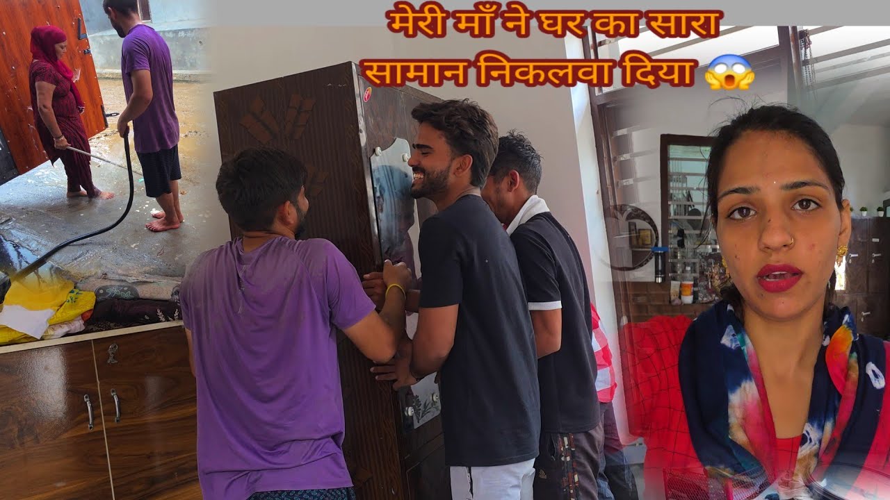 मेरी माँ ने घर का सारा सामान निकलवा दिया 😱 सारा सामान दोबारा जचवाया 🤪 सासु माँ की अलमारी निकाल दी 😂