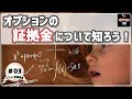 【オプション基礎講座】#03  オプション投資で最も重要な資金管理に直結する証拠金について徹底解説！