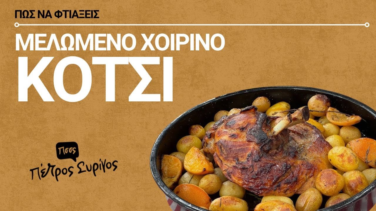 Μελωμένο χοιρινό κότσι με πατάτες | Πέτρος Συρίγος