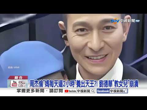 周杰倫"媽每天逼2小時"養出天王?! 劉德華"教女兒"崩潰│中視新聞 20251230